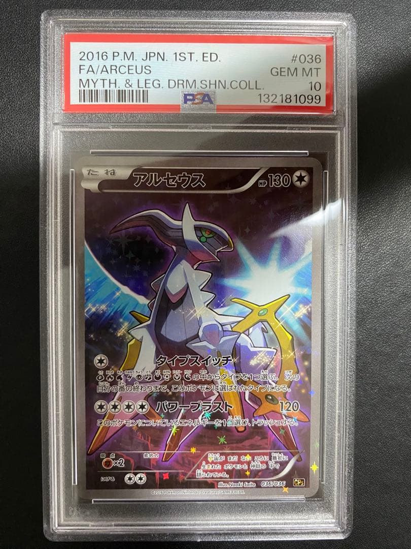 アルセウス cp5 PSA10 ポケモンカード　幻伝説 ドリームキラコレクション