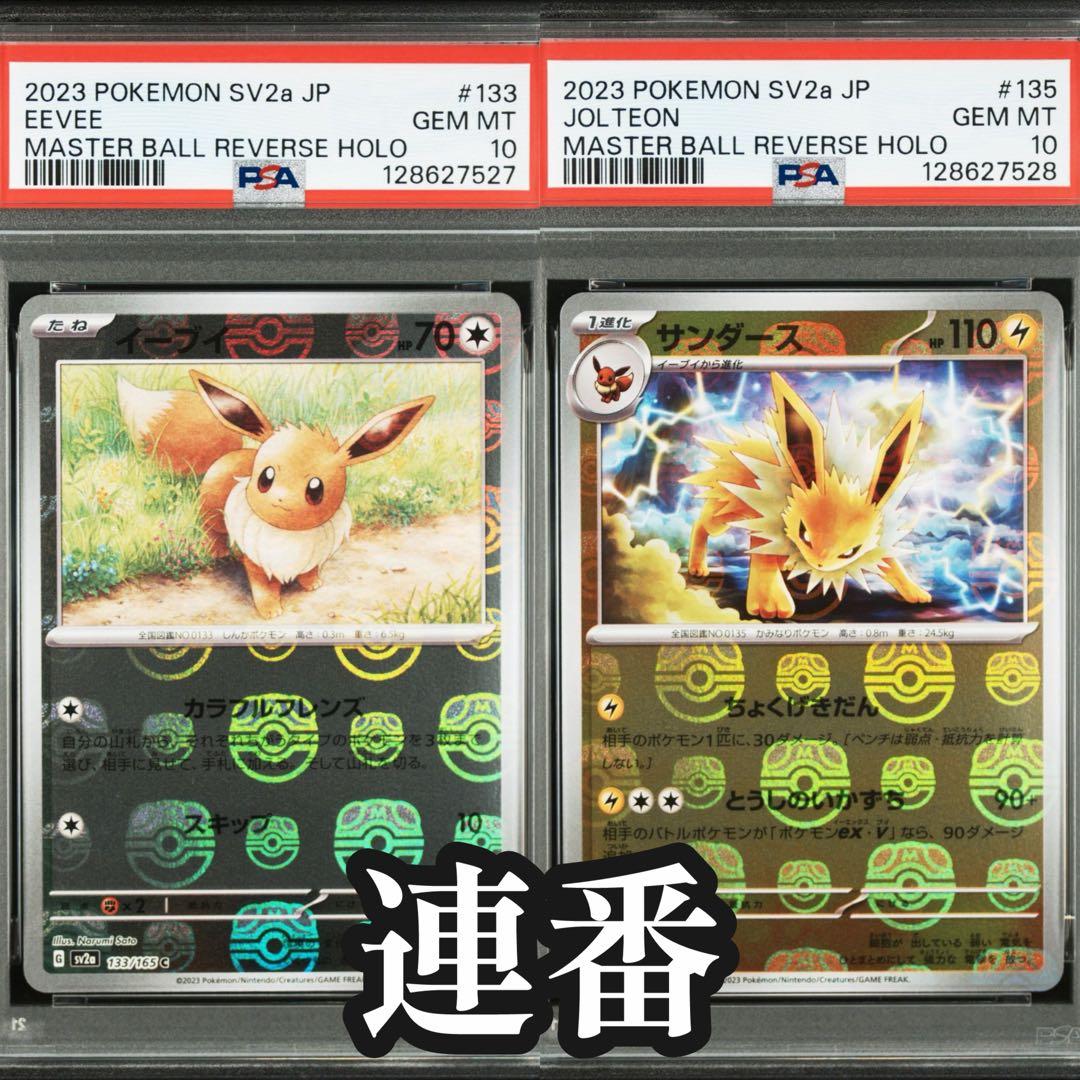 【PSA10】 連番 イーブイ サンダース マスターボールミラー マスボ 151