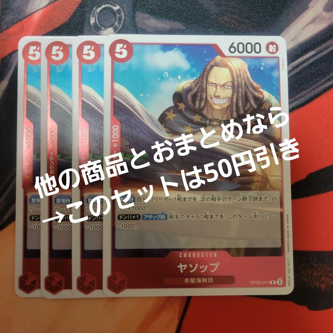 ワンピース カード ヤソップ OP09-013 R 4枚 - メルカリ