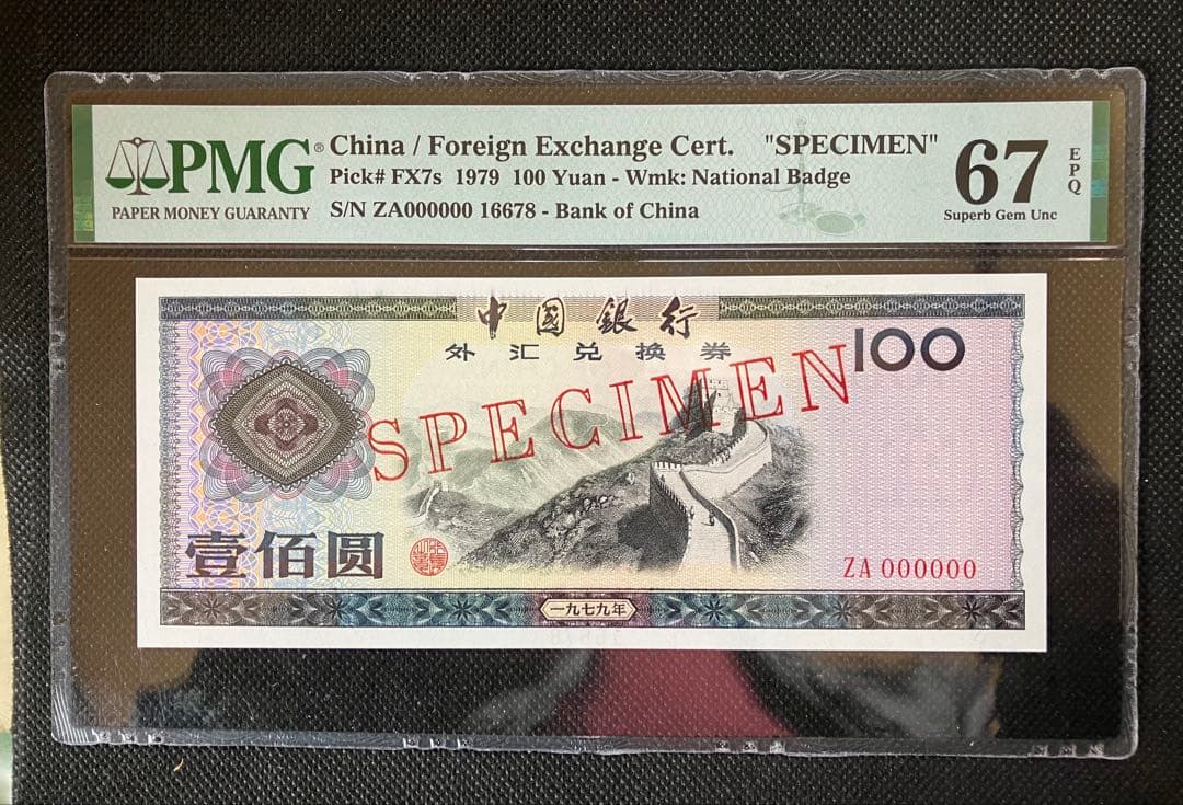 中国 1979年100Yuan 外貨兌換券 SPECIMEN 中国銀行 兌換券 1979年銘 100元紙幣 希少/見本券 PMG社65EPQ | 収集
