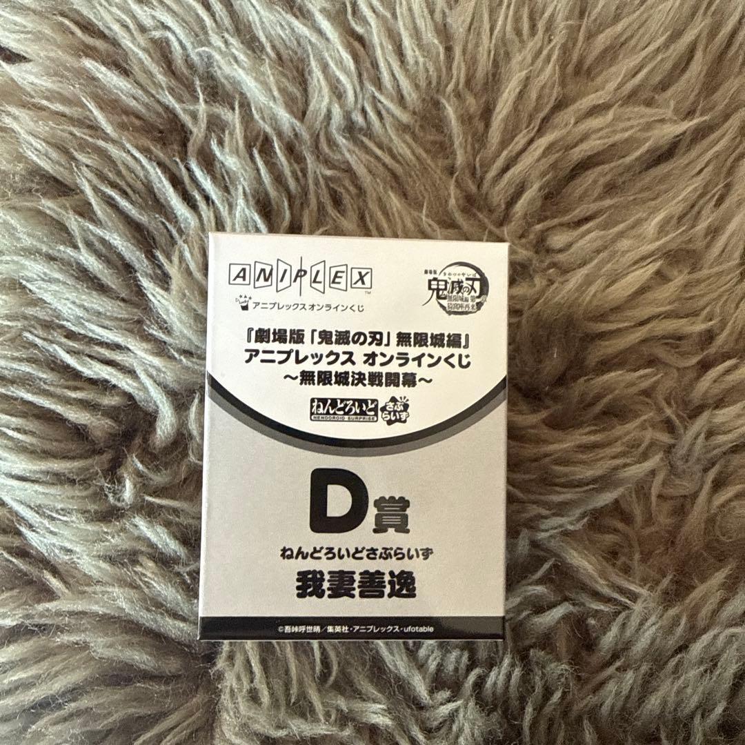 鬼滅の刃 アニプレックスオンラインくじ ねんどろいどさぷらいず 我妻