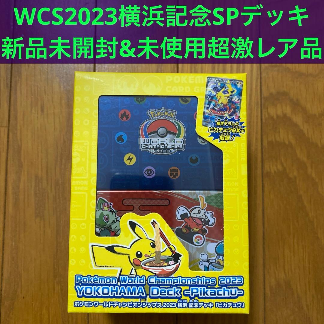 【希少】ポケモンワールドチャンピオンシップス2023横浜記念デッキ「ピカチュウ」