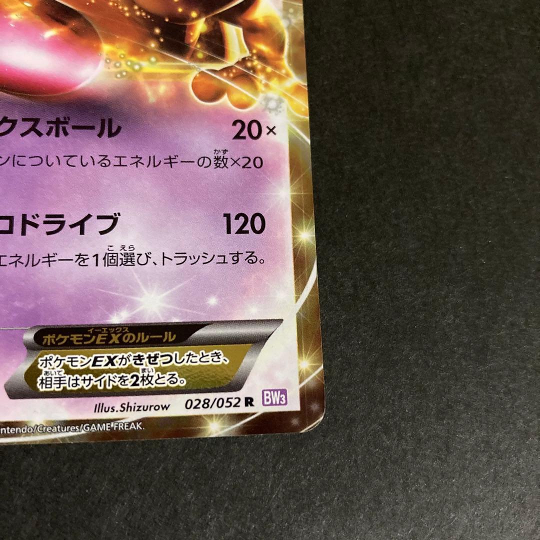 ポケモンカード ミュウツーEX 028/052R (BW3) 1EDITIO - メルカリ