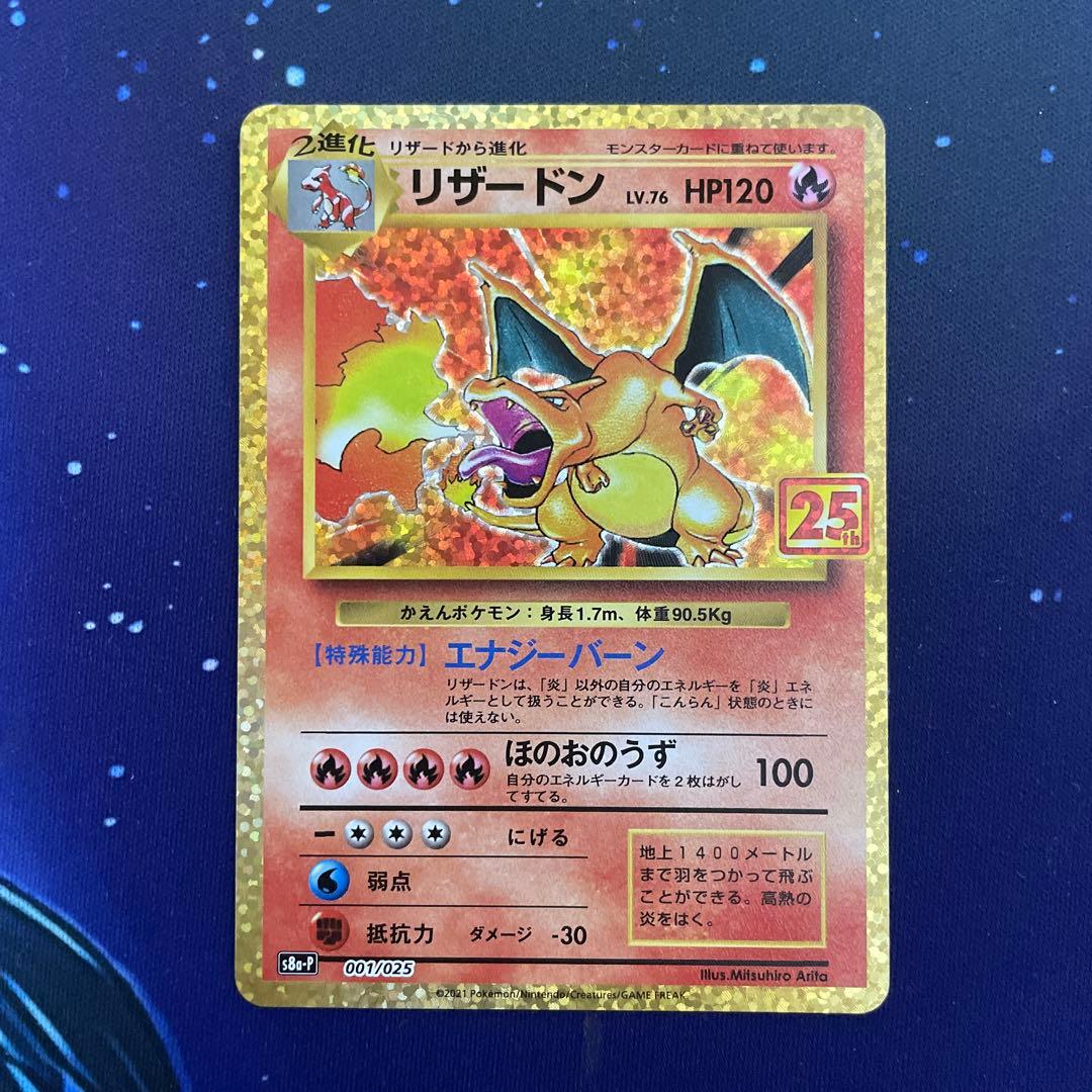 リザードン 25th s8a-P 001/025