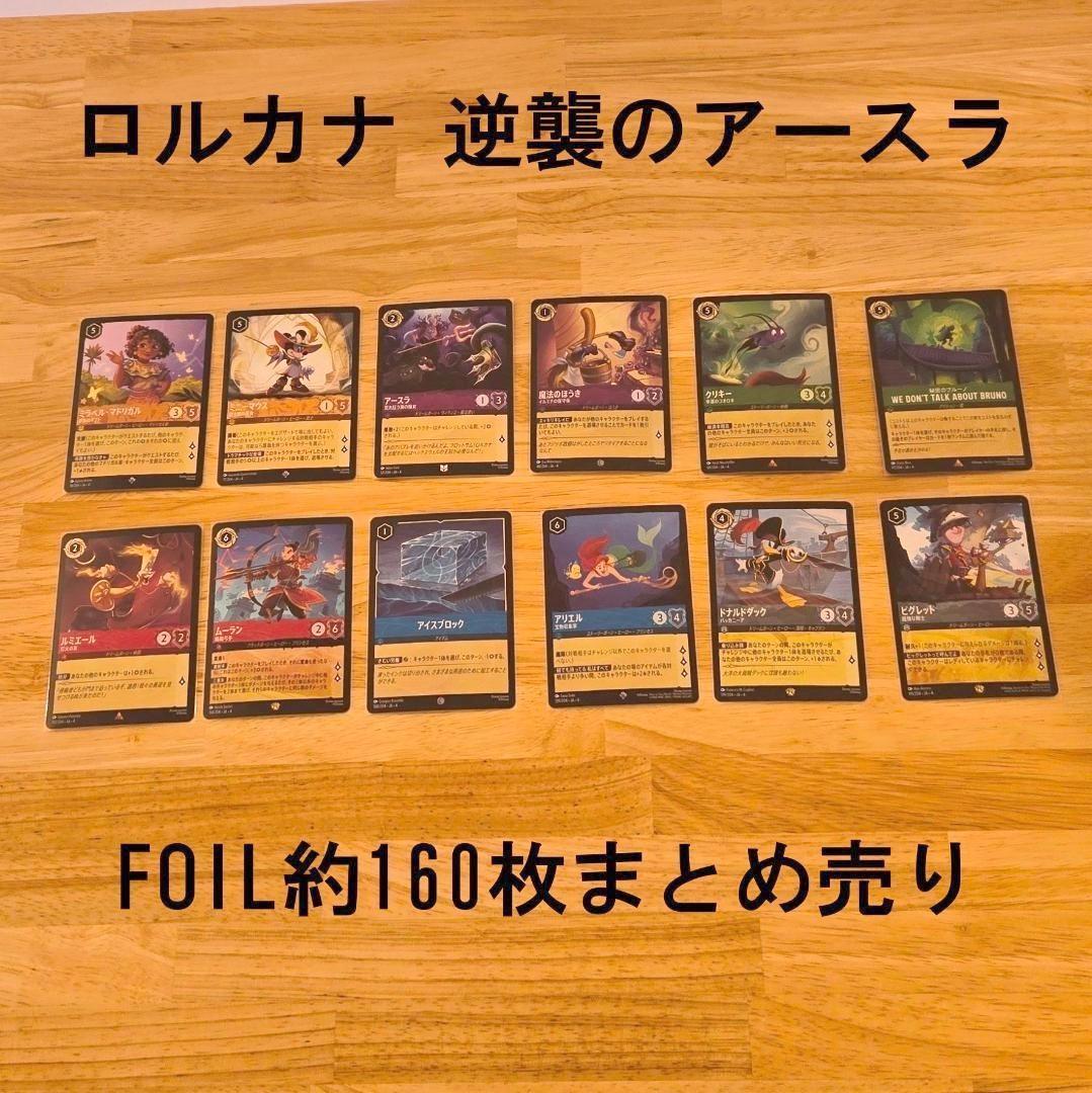 まとめ売り】ロルカナ 逆襲のアースラ 約160枚 全FOILカード - メルカリ