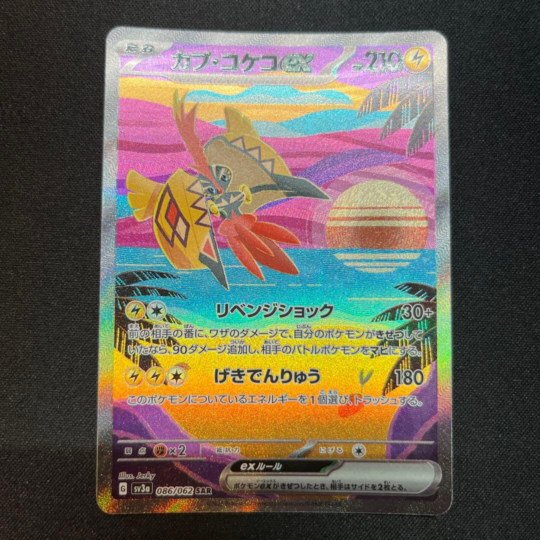 カプ・コケコex SAR SV3a レイジングサーフ 086/062 - メルカリ