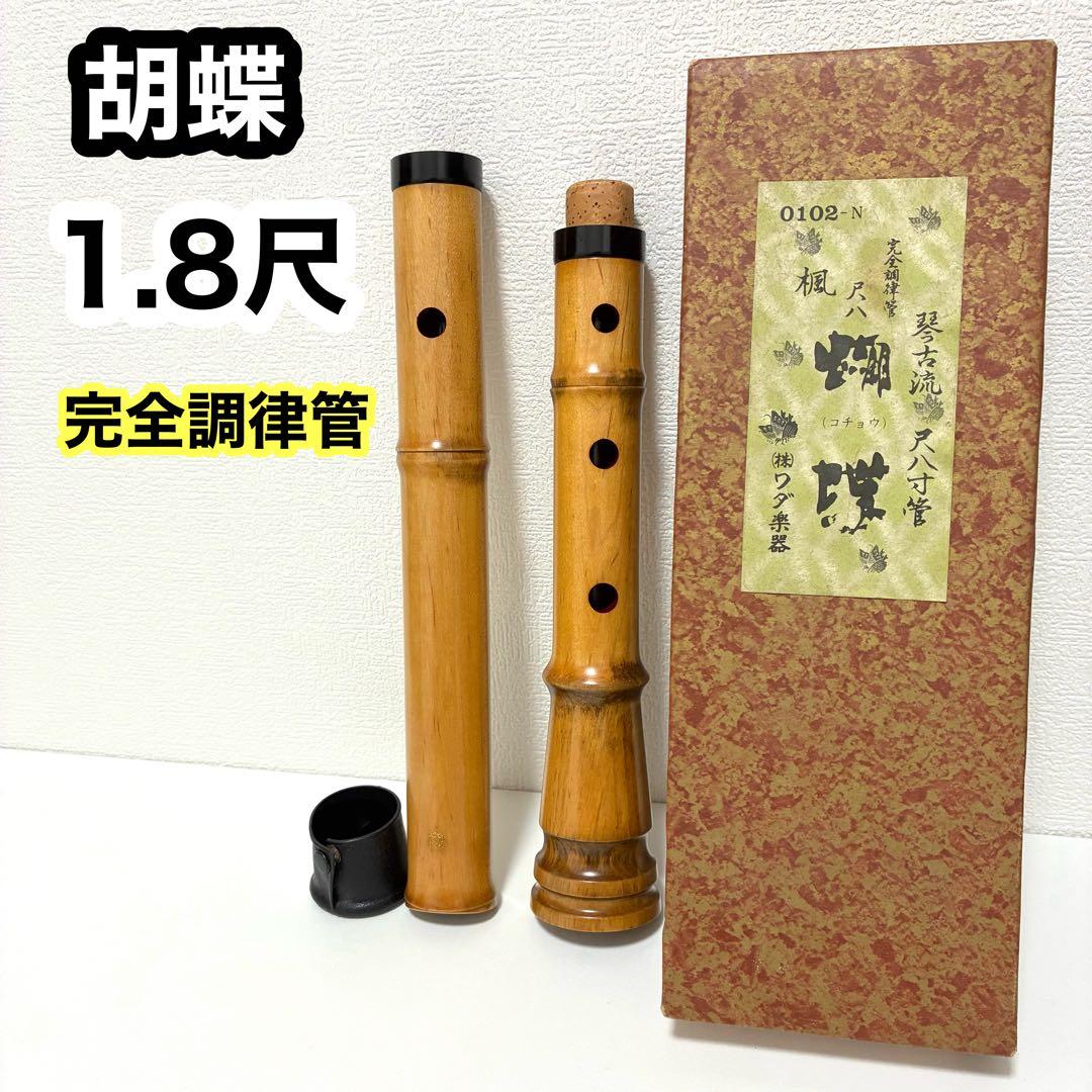 【胡蝶】尺八 琴古流 完全調律管 1.8尺 美品 箱あり