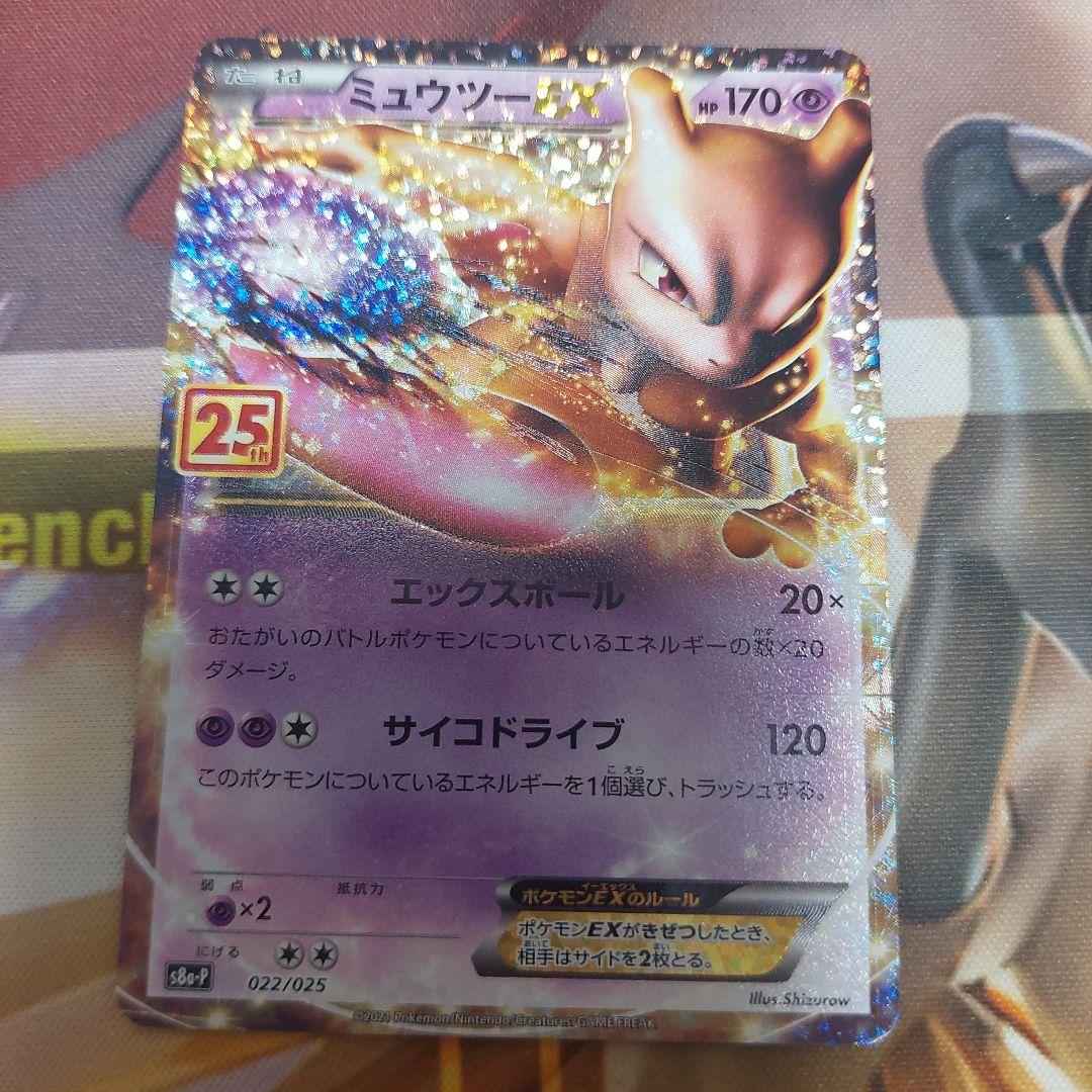 ミュウツーEX プロモカードパック 25th ANNIVERSARY edit…
