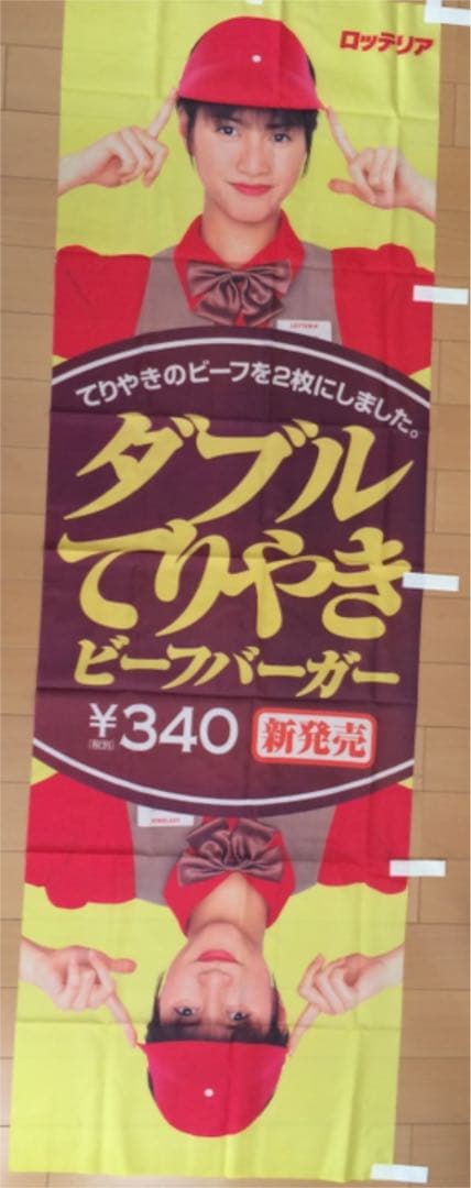 内田有紀 ロッテリア 垂れ幕 ダブルてりやきビーフバーガー - メルカリ