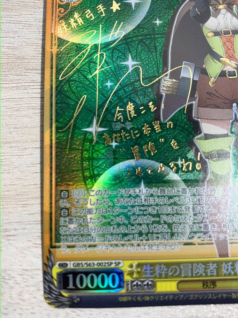 ヴァイスシュヴァルツ ゴブリンスレイヤー 生粋の冒険者 妖精弓手 SP