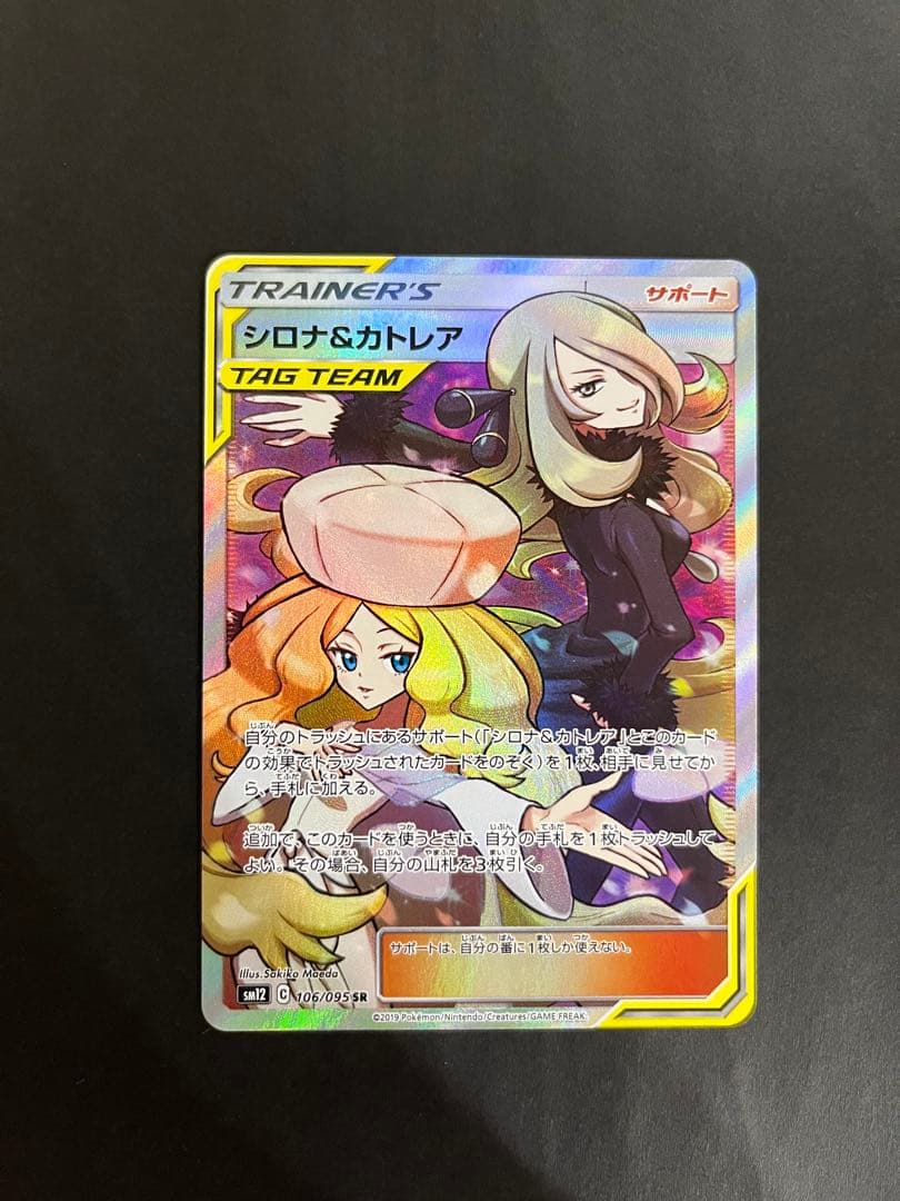 シロナ&カトレアsr sm12 オルタージェネシス 106/095 ローダー付き