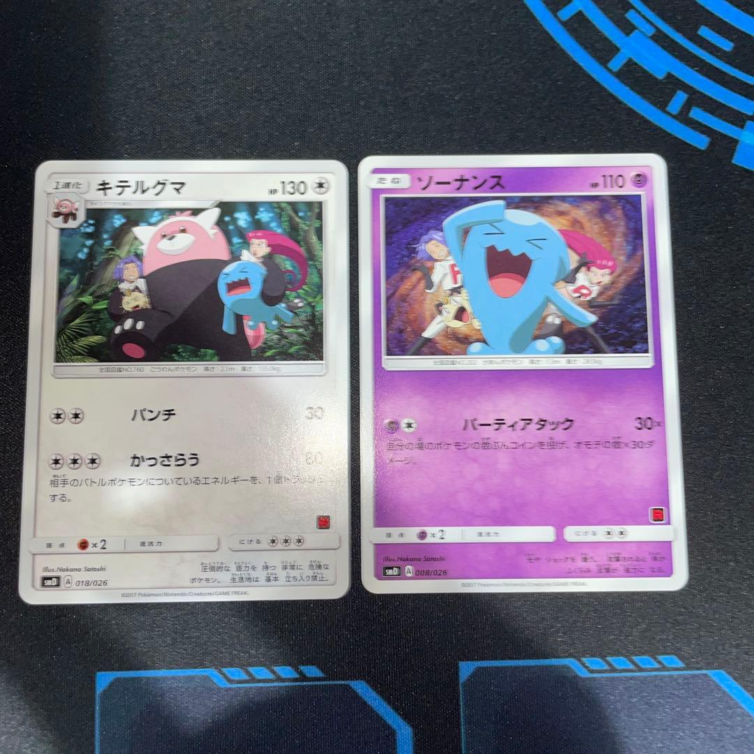 キテルグマ・ソーナンス SMD 30枚デッキ対戦セット サトシVSロケット団
