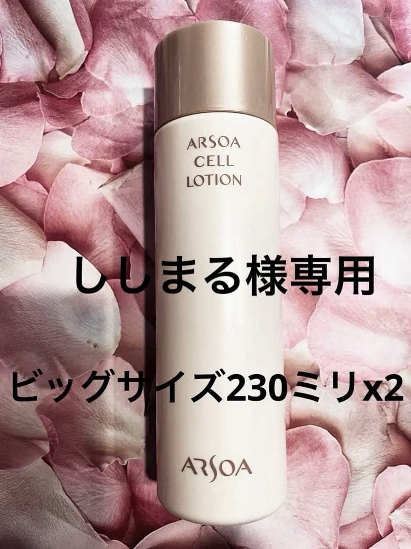 ARSOAアルソアセルローションビッグボトル230ミリx2