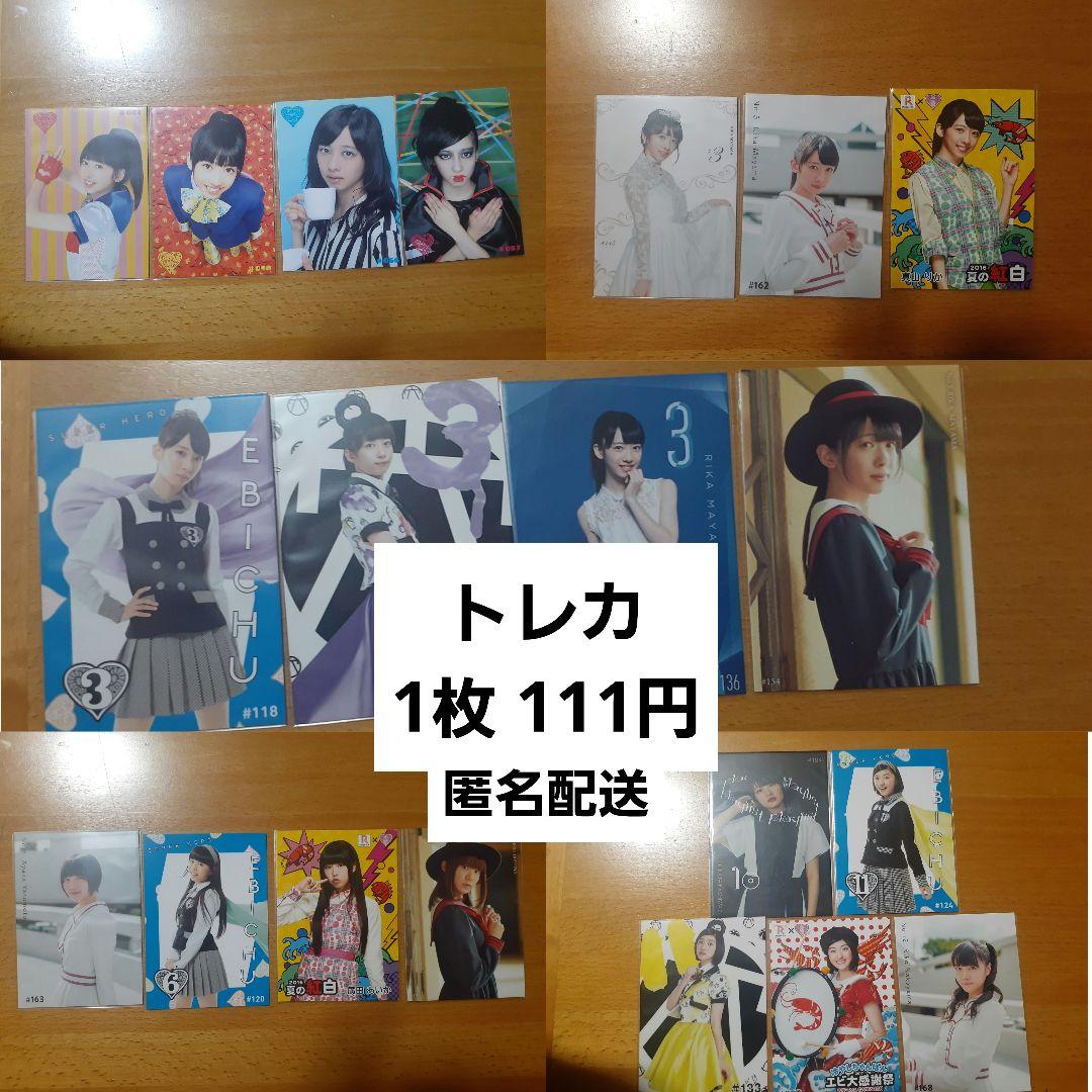 私立恵比寿中学 エビ中 トレカ バラ売り