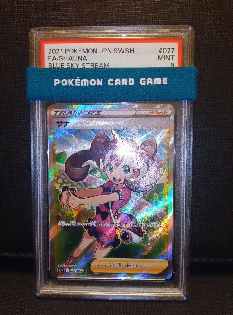 psa9 サナSR 蒼空ストリーム サナ SR [蒼空ストリーム] S7R 077/067 買取 | ポケモンカード買取なら