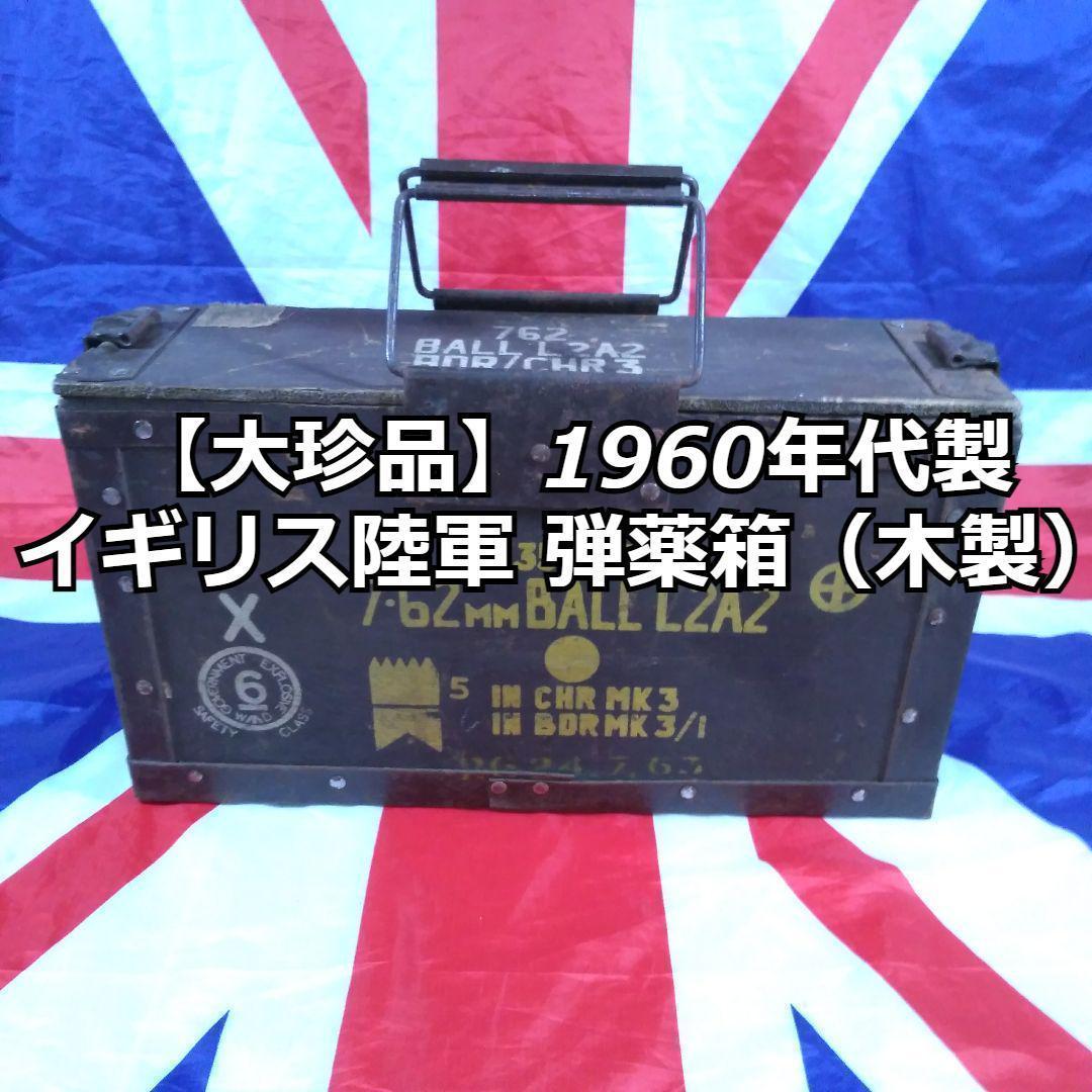 イギリス陸軍 弾薬箱（木製）1960年代製　【大珍品】