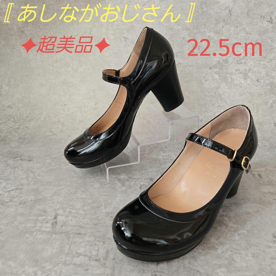 美品》あしながおじさん 黒エナメル メリージェーン ストラップ 22.5cm