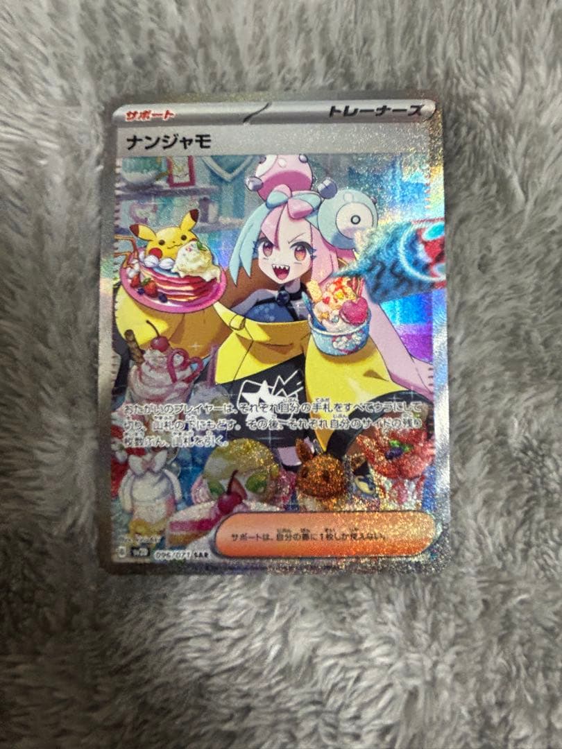 ポケモンカード ナンジャモ SAR SV2D クレイバースト 096/071美品