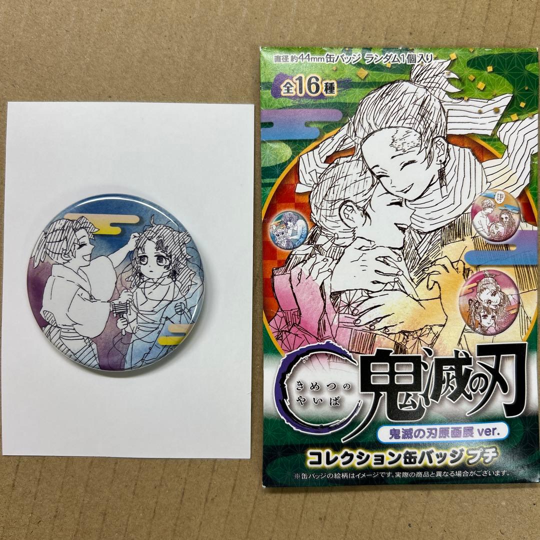 鬼滅の刃コレクション缶バッジプチ 原画展ver. 継国巌勝・縁壱 - メルカリ