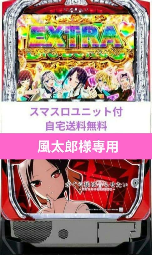 パチスロ実機 かぐや様は告らせたい スマスロユニット