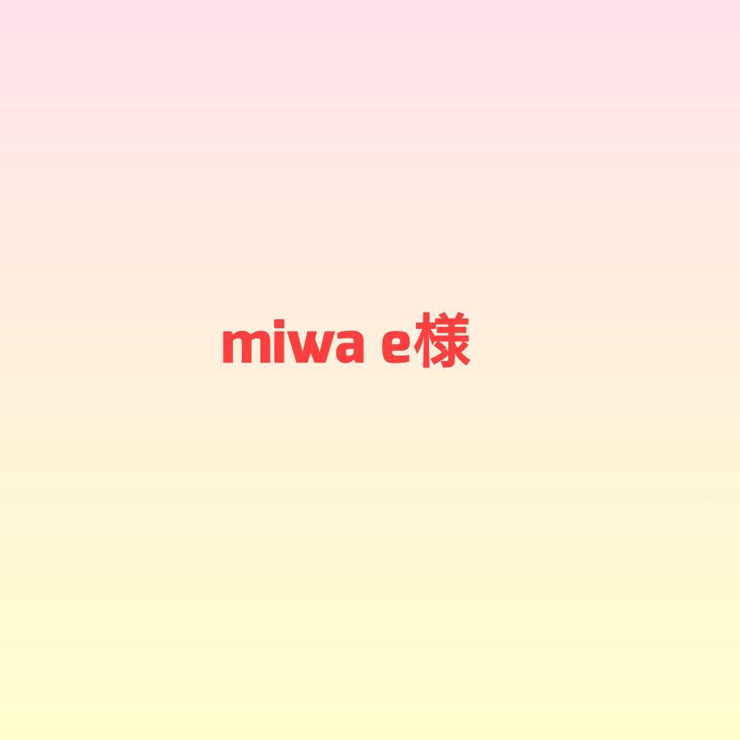 miwa e様