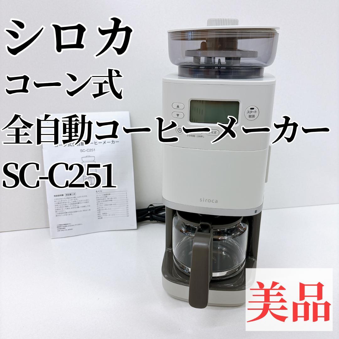 【美品】シロカ 全自動 コーン式 全自動 コーヒーメーカー SC-C251 コーン式全自動コーヒーメーカー「カフェばこPRO」 SC-C251 | シロカ