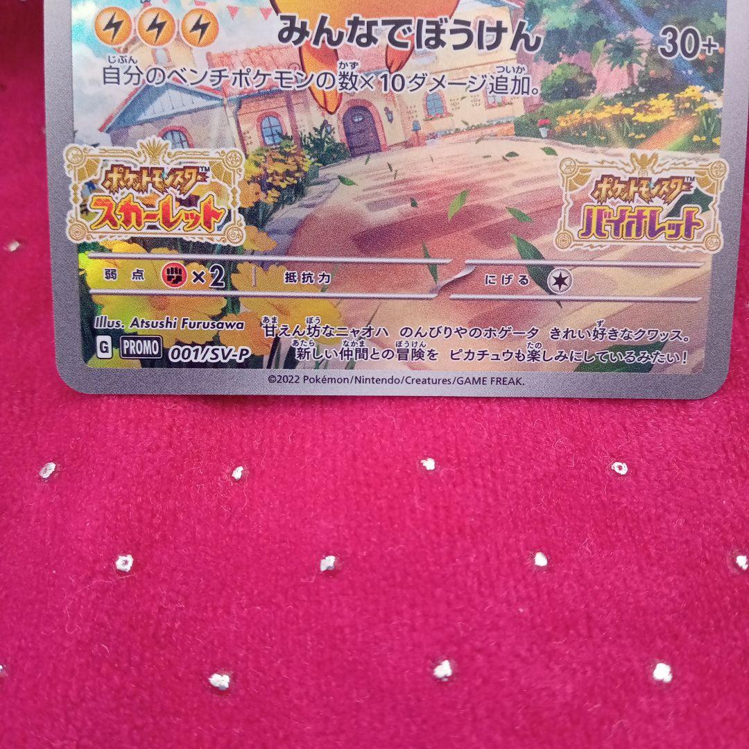 ピカチュウ：パッケージ版『ポケットモンスター スカーレット