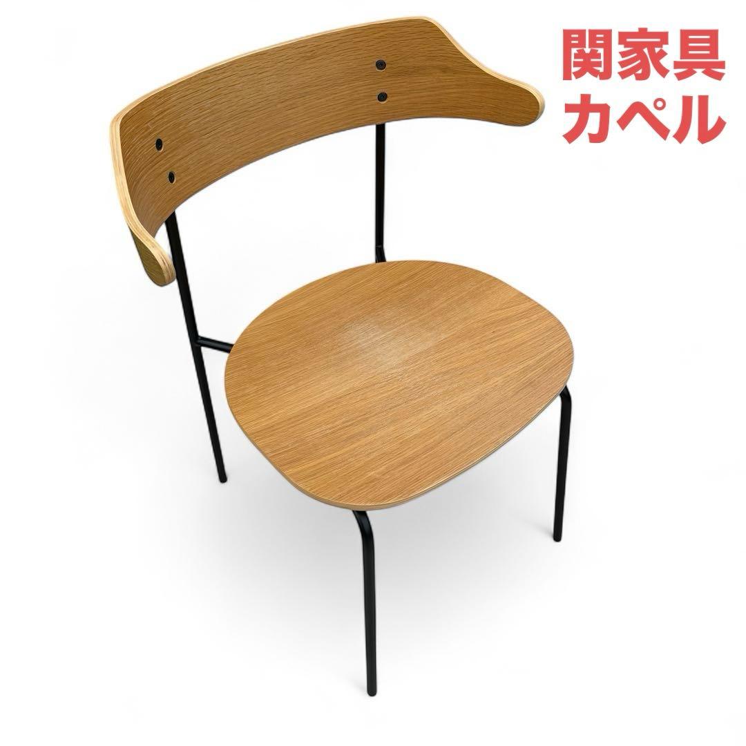 美品　関家具　ダイニングチェア　カペル　KAPELL　食卓イス　板座