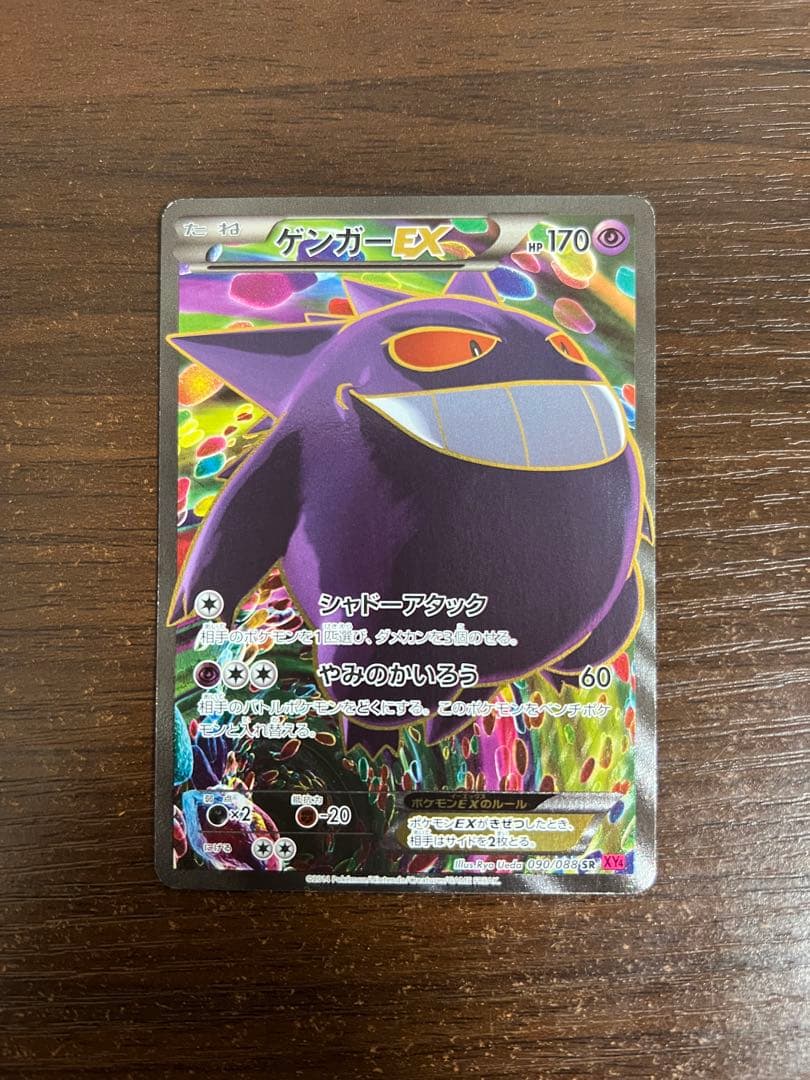 期間限定/高騰中】ゲンガーEX SR XY4 ファントムゲート 090/088 - メルカリ