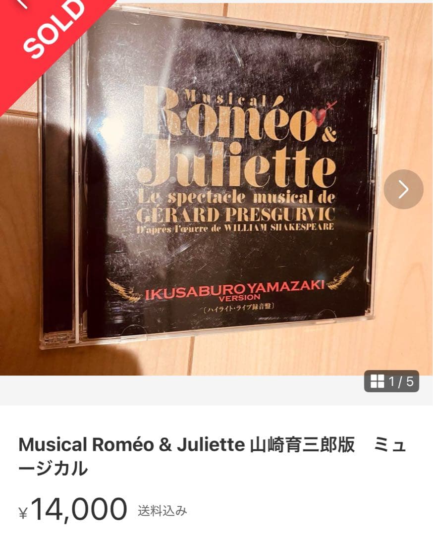 Musical Roméo & Juliette 山崎育三郎版　さくら出品