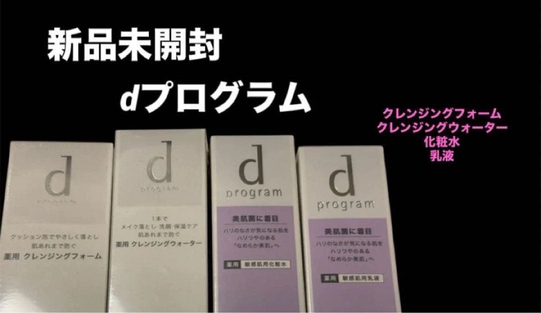 未開封　資生堂dプログラム4本セット　クレンジングフォーム　ウォーター化粧水乳液