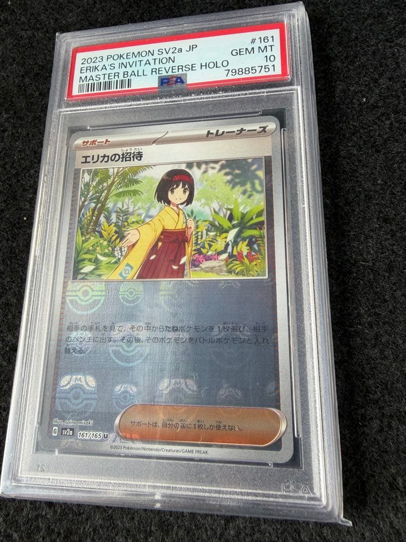 PSA10 エリカの招待　マスターボールミラー ポケモンカード エリカの招待 マスターボールミラー SV2a 161/165 U