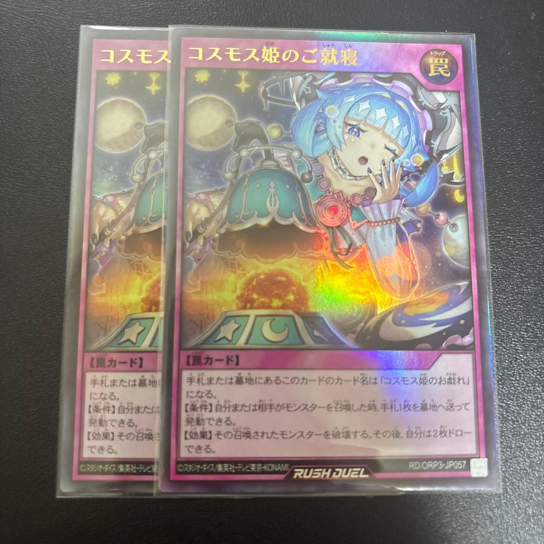 ラッシュデュエル コスモス姫のご就寝 ウルトラ 2枚 罠カード 汎用