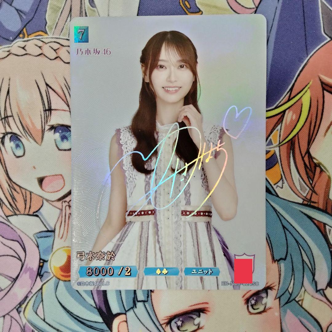 ビルディバイドブライト　乃木坂46　弓木奈於　シークレット　SCサイン　シリアル 乃木坂46×ビルディバイド -ブライト-」の当たりカード！ 買取価格