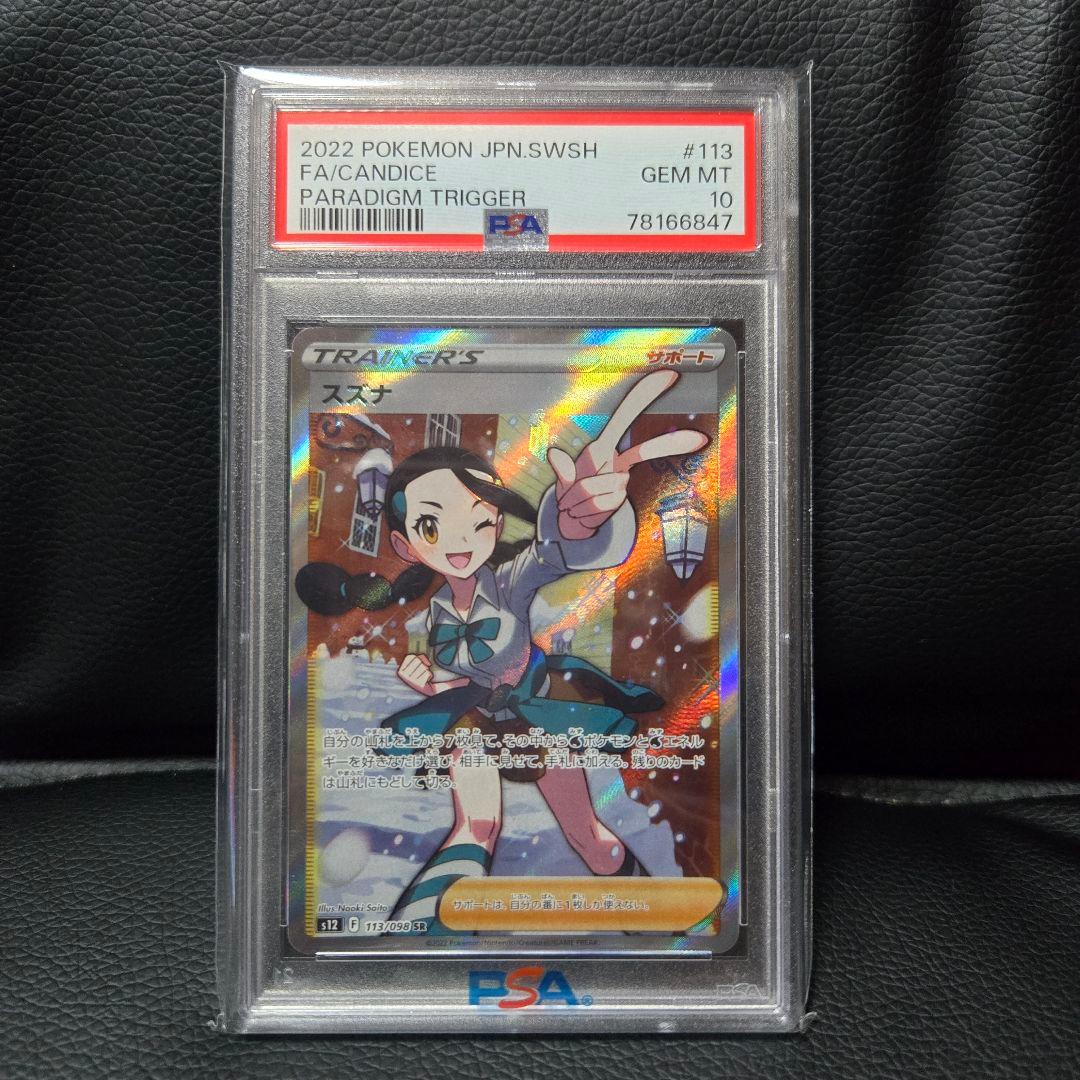 スズナ SR S12 パラダイムトリガー 113/098 PSA10 - メルカリ