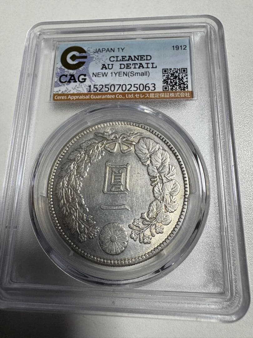 s*e様 CAG鑑定済　明治45年銘　一圓銀貨　本物保証　AU判定　準未使用 CAG鑑定済 貿易銀 明治10年銘 XF判定 【幻の銀貨】 本物 正規品 - メルカリ