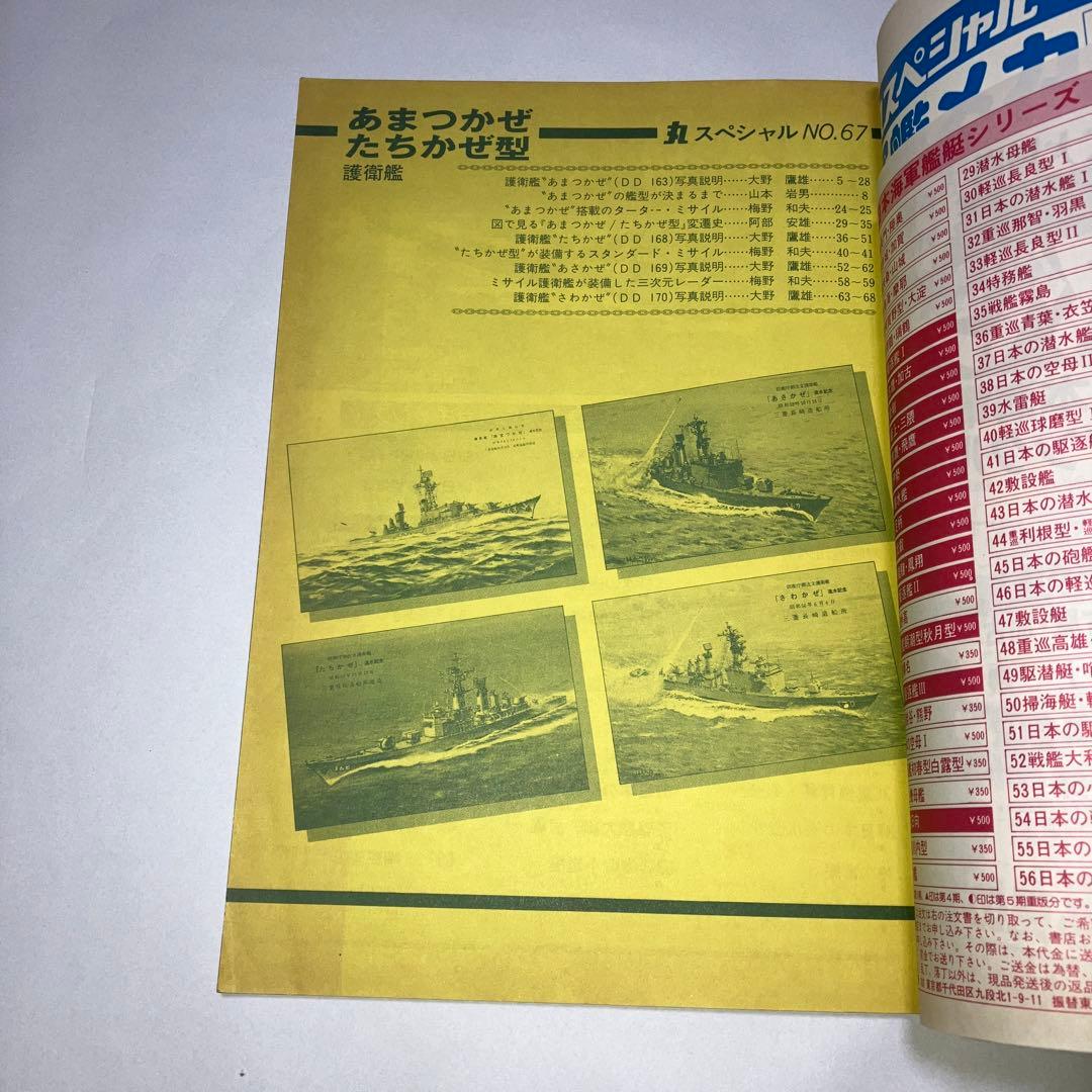 丸スペシャル67 ビットロード 海上自衛隊 護衛艦 あまつかぜ - メルカリ
