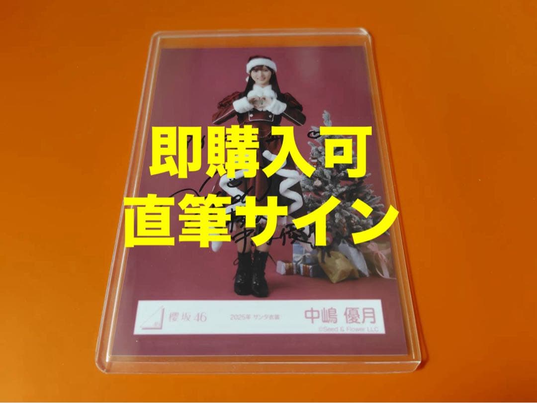 中嶋優月　櫻坂46 2025年　サンタ　ランダム生写真　直筆　ヒキ