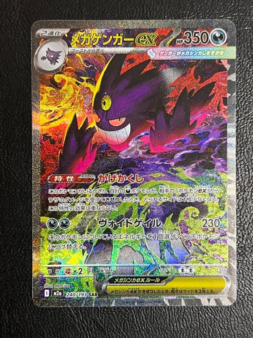 メガゲンガー-ex SAR 1枚 メガゲンガーex SAR [M2a 240/193](ハイクラスパック「MEGAドリームex