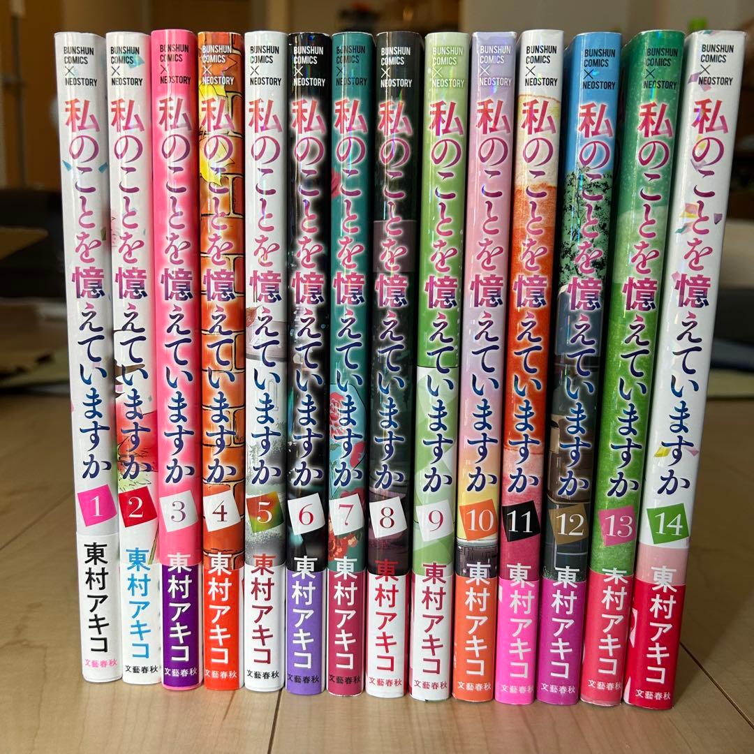 私のことを憶えていますか 全14巻 東村アキコ 私のことを憶えていますか 14/東村アキコ : bookfanプレミアム - 通販