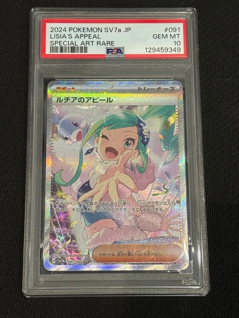 ポケモンカード　ルチアのアピール SAR PSA10