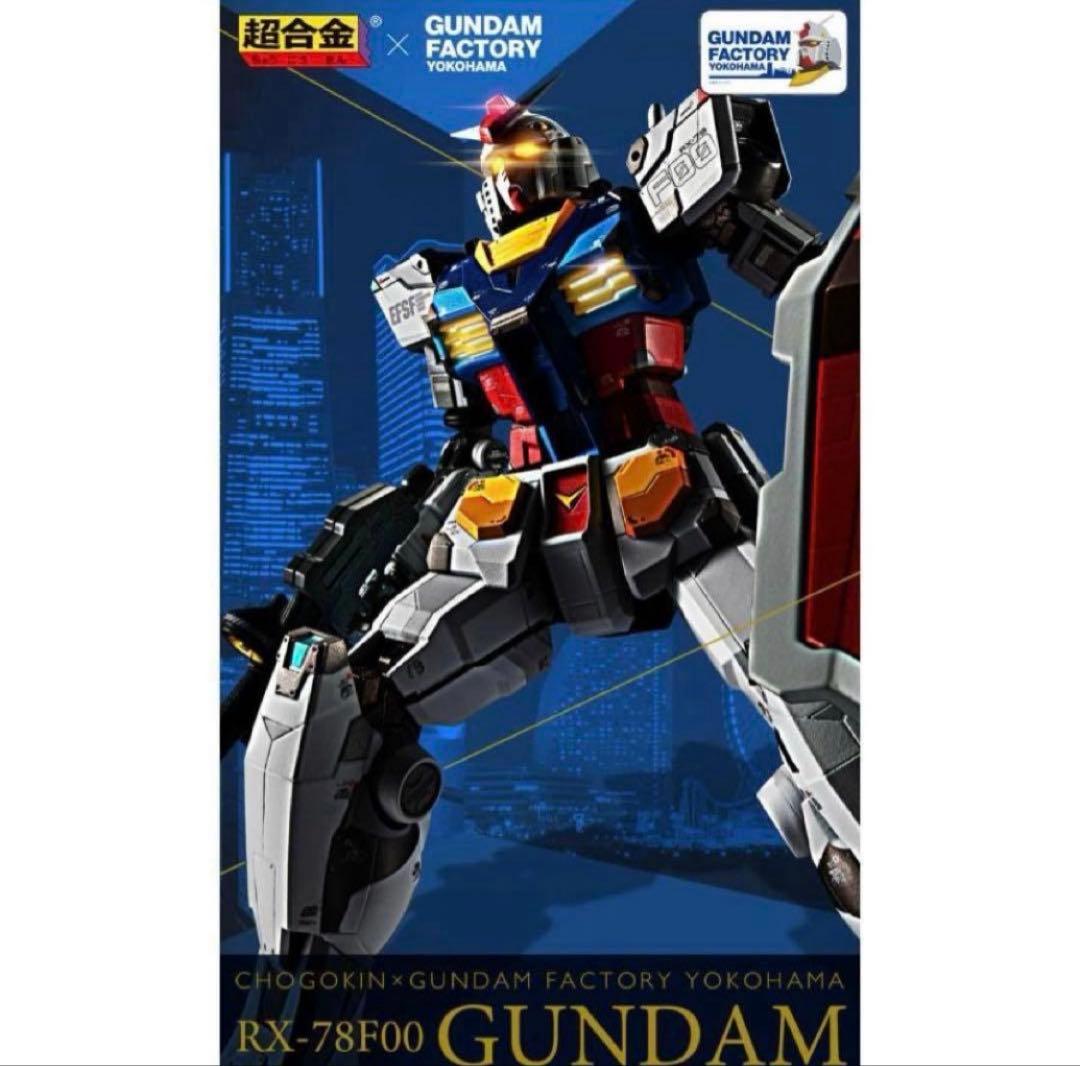 新品未開封 ガンダムファクトリー横浜 限定 超合金 RX-78F00 ガンダム