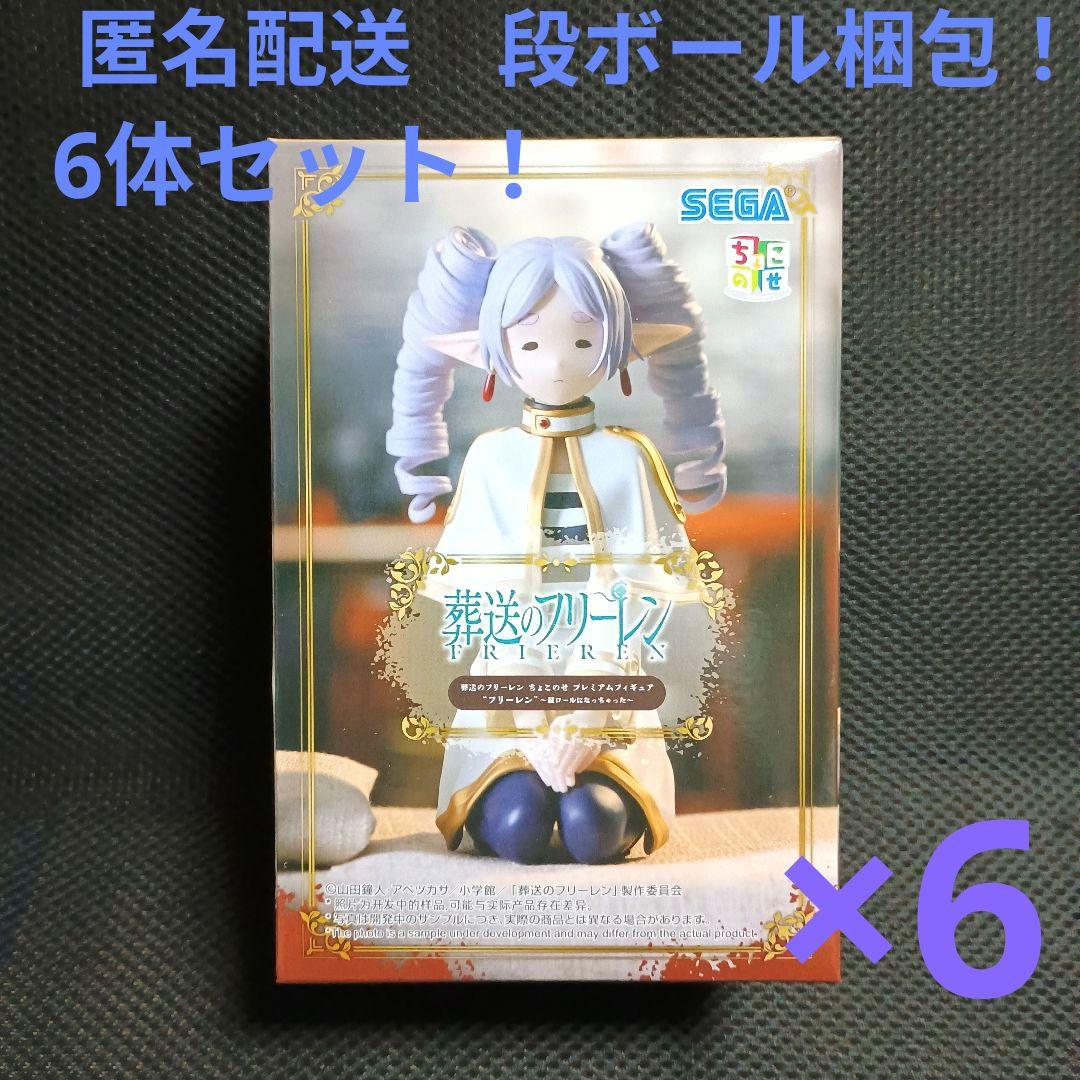 葬送のフリーレン ちょこのせフィギュア 縦ロールになっちゃった 6体セット！