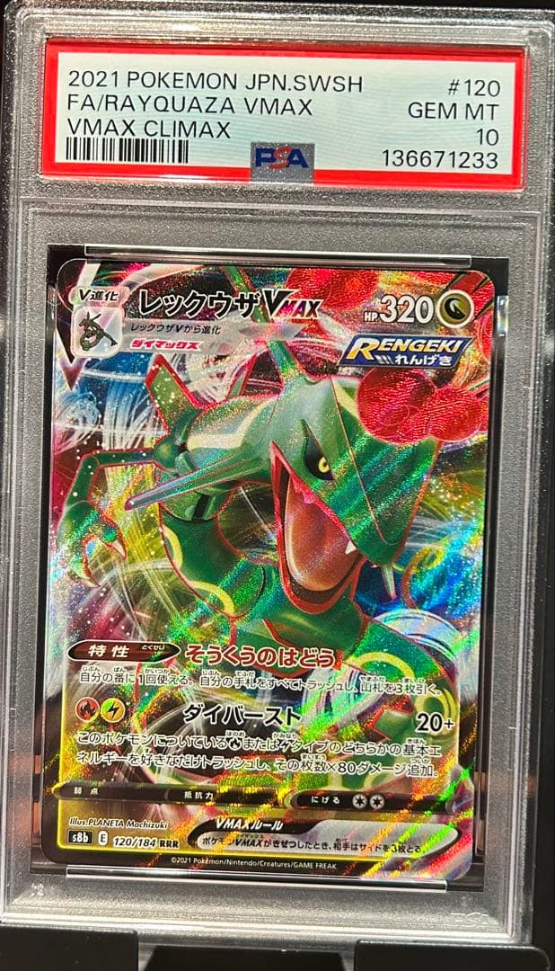 PSA10 レックウザVMAX 120 RAYQUAZA VMAX CLIMAX