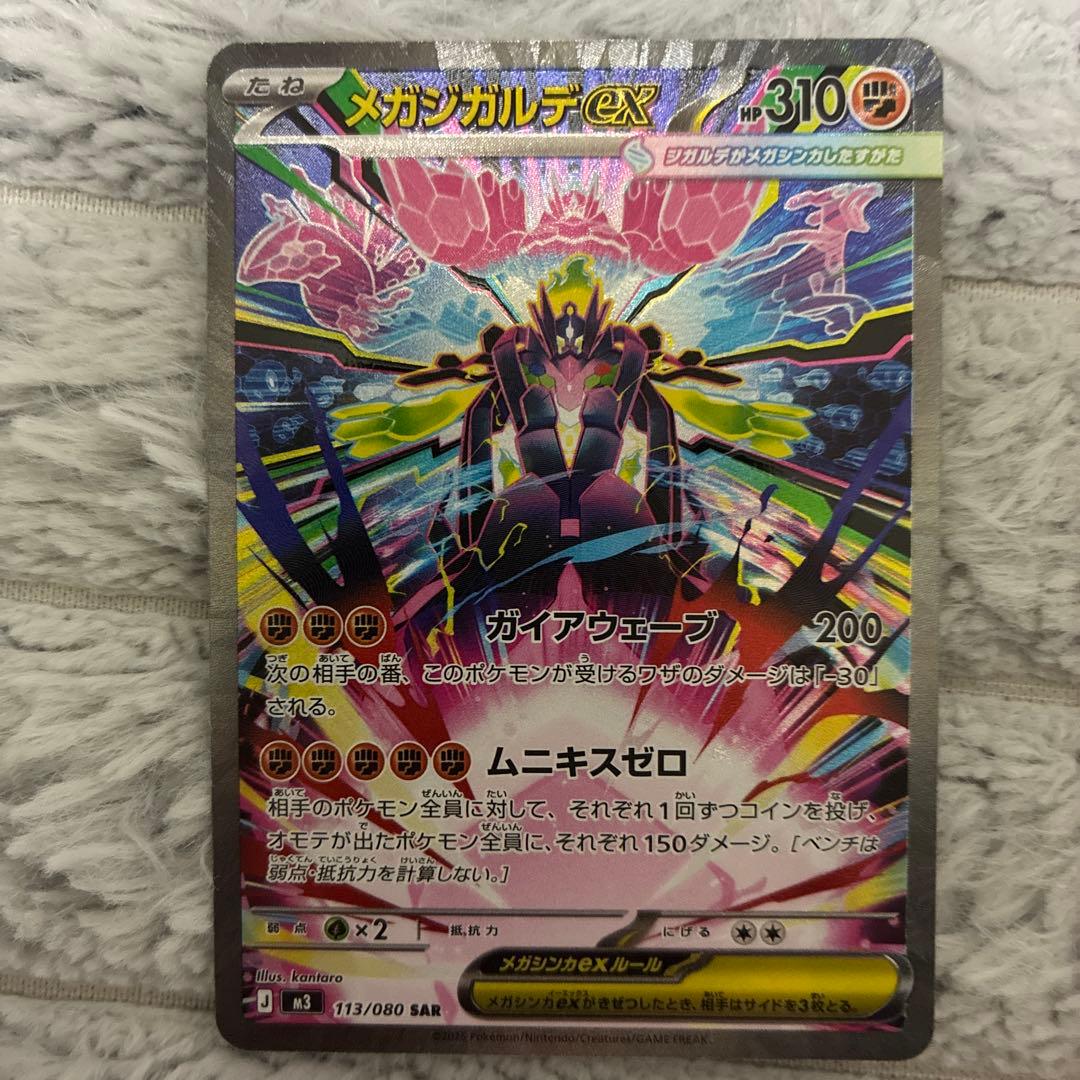 ポケモンカード　ムニキスゼロ　メガジガルデ　SAR