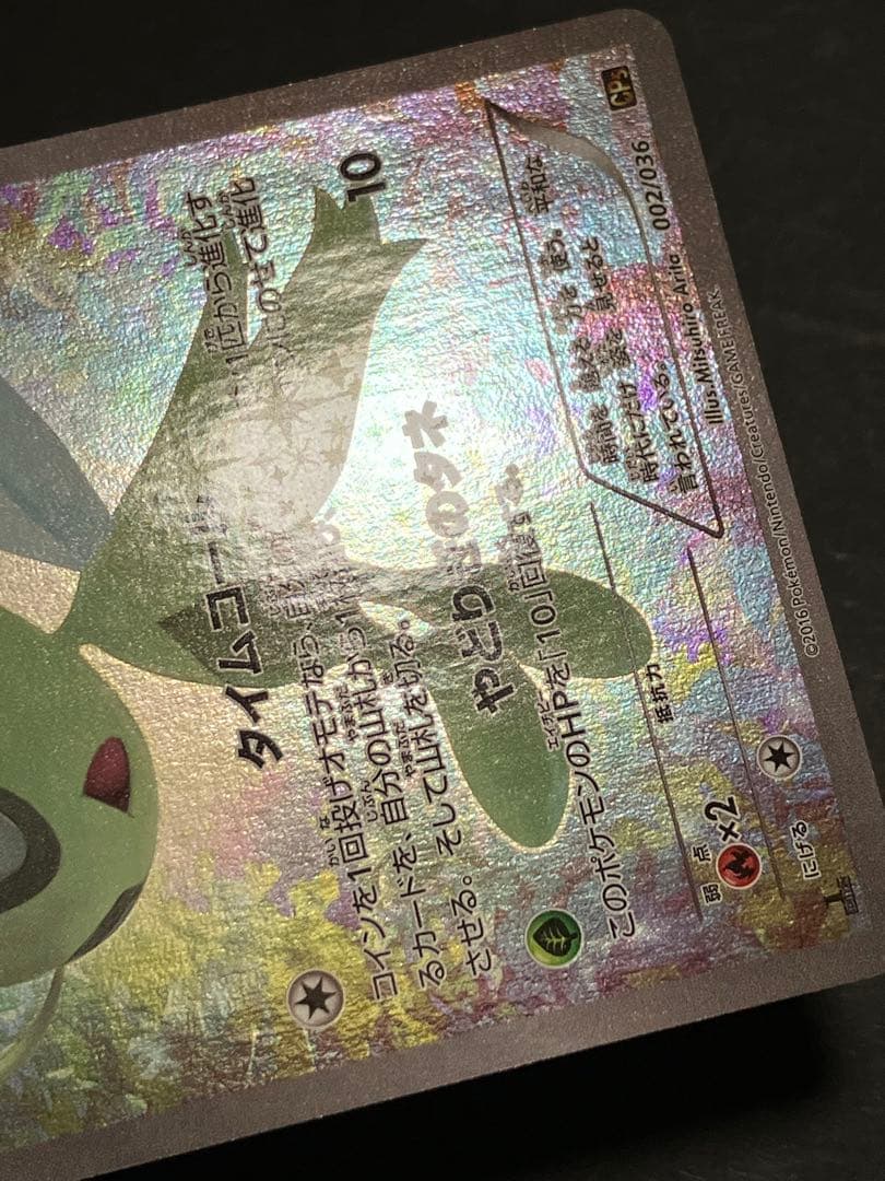 セレビィ CP5 幻·伝説ドリームキラコレクション 002/036 - メルカリ