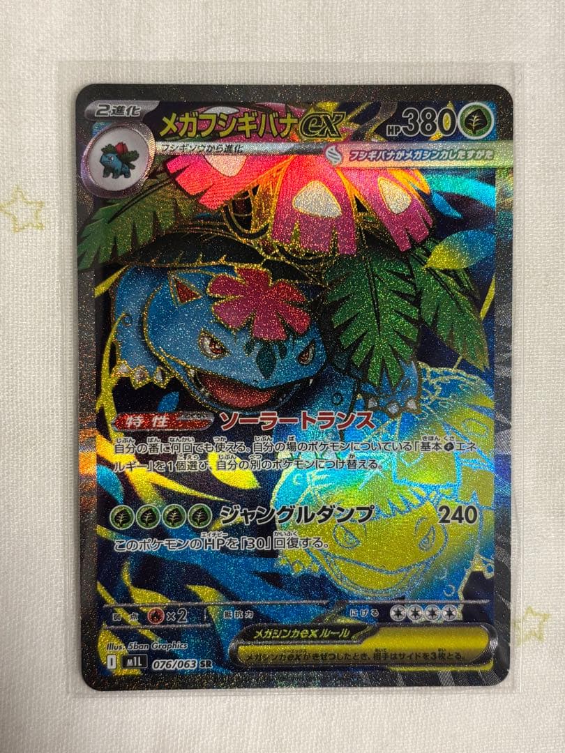 メガフシギバナex M1L 076/063 SR - メルカリ