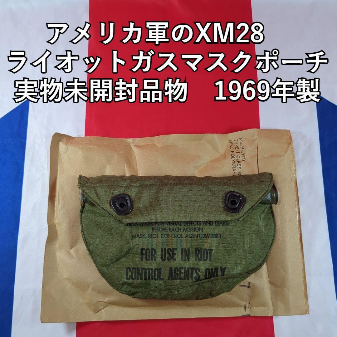 アメリカ軍XM28ライオットガスマスクポーチ実物1969年未使用袋入ベトナム戦争