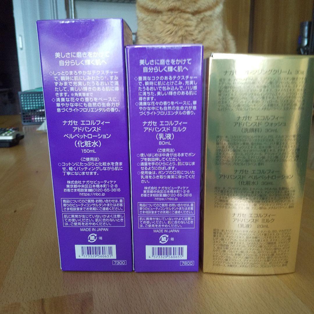ナガセ ビューティケァ エコルフィー アドバンスド ミルク 80ml他3点