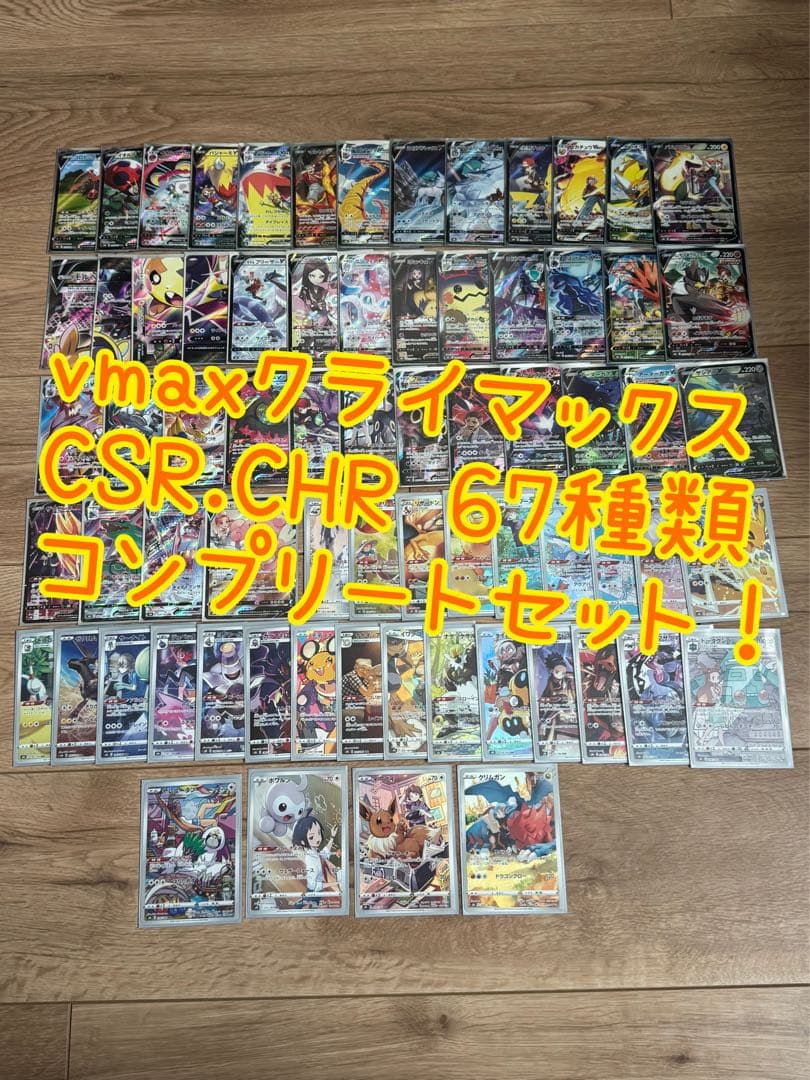 ポケカ VMAXクライマックス CHR CSRコンプセット ポケモンカード VMAX